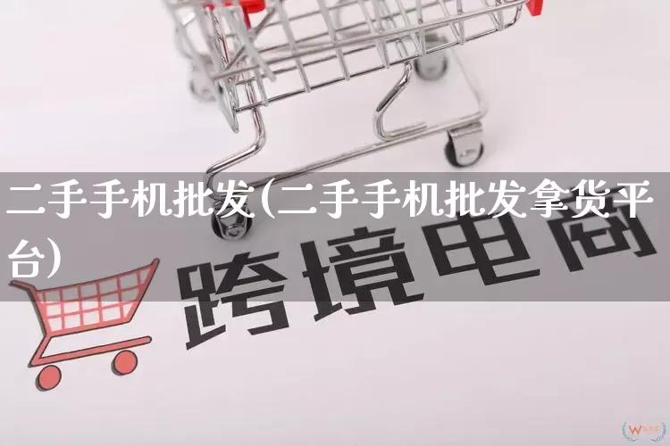二手手机批发(二手手机批发拿货平台)_https://www.rzcpcj.com_开网店_第1张