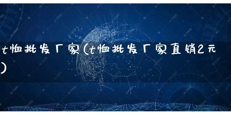 t恤批发厂家(t恤批发厂家直销2元)_https://www.rzcpcj.com_开网店_第1张