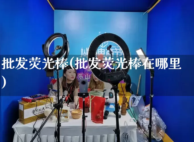 批发荧光棒(批发荧光棒在哪里)_https://www.rzcpcj.com_开网店_第1张