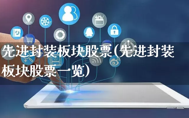 先进封装板块股票(先进封装板块股票一览)_https://www.rzcpcj.com_直通车_第1张