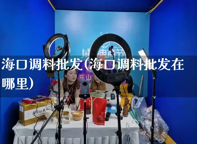 海口调料批发(海口调料批发在哪里)_https://www.rzcpcj.com_抖音快手_第1张