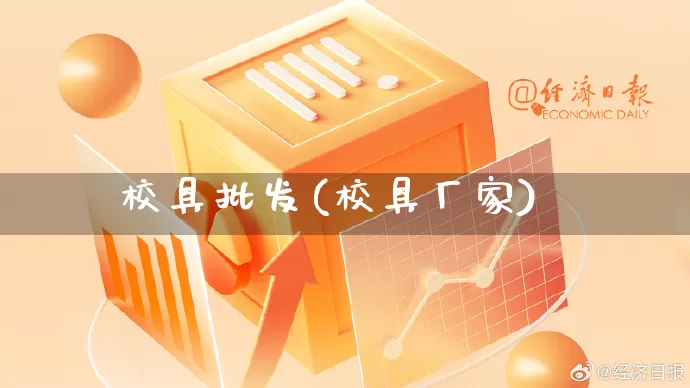 校具批发(校具厂家)_https://www.rzcpcj.com_开网店_第1张