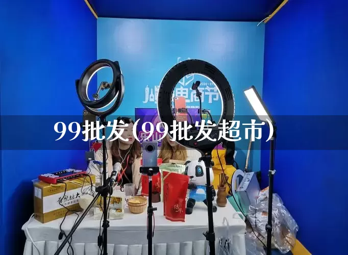 99批发(99批发超市)_https://www.rzcpcj.com_抖音快手_第1张