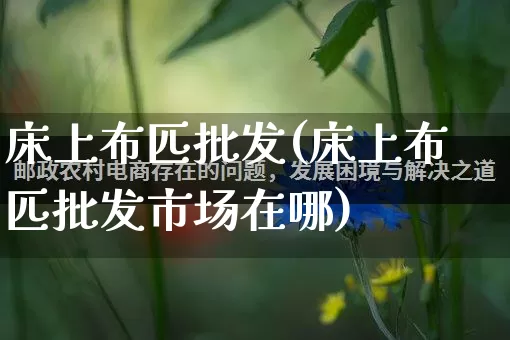 床上布匹批发(床上布匹批发市场在哪)_https://www.rzcpcj.com_天猫运营_第1张