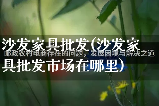沙发家具批发(沙发家具批发市场在哪里)_https://www.rzcpcj.com_直通车_第1张