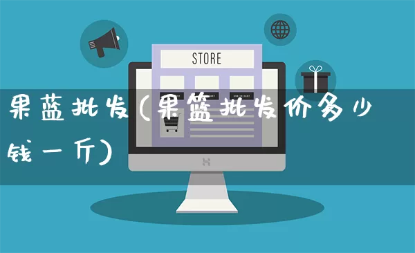果蓝批发(果篮批发价多少钱一斤)_https://www.rzcpcj.com_开网店_第1张