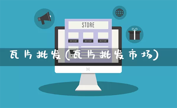 瓦片批发(瓦片批发市场)_https://www.rzcpcj.com_天猫运营_第1张