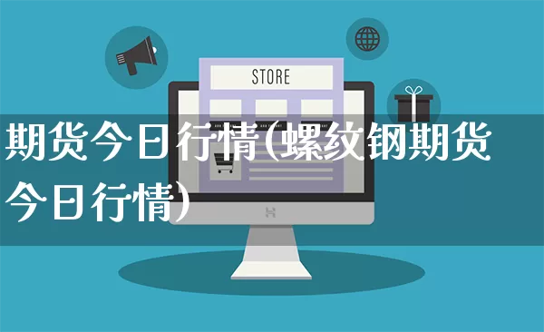 期货今日行情(螺纹钢期货今日行情)_https://www.rzcpcj.com_直通车_第1张
