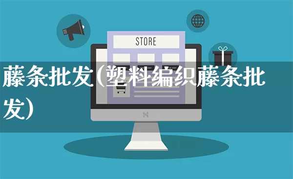 藤条批发(塑料编织藤条批发)_https://www.rzcpcj.com_直通车_第1张