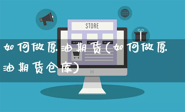 如何做原油期货(如何做原油期货仓库)_https://www.rzcpcj.com_淘宝运营_第1张