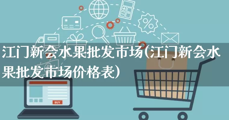 江门新会水果批发市场(江门新会水果批发市场价格表)_https://www.rzcpcj.com_淘宝运营_第1张