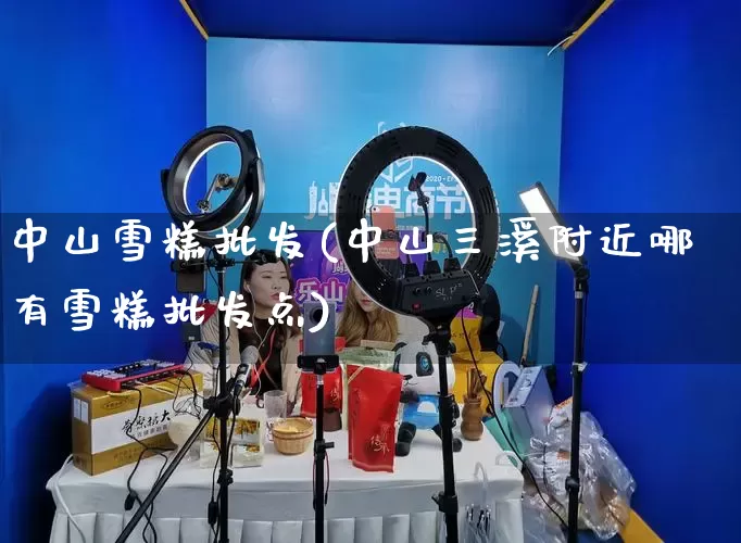 中山雪糕批发(中山三溪附近哪有雪糕批发点)_https://www.rzcpcj.com_天猫运营_第1张