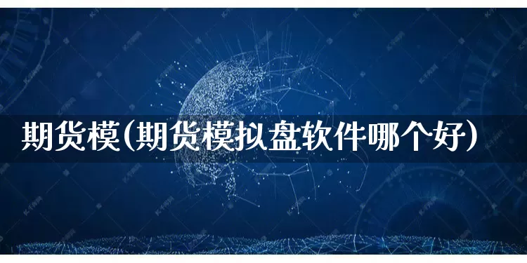 期货模(期货模拟盘软件哪个好)_https://www.rzcpcj.com_开网店_第1张