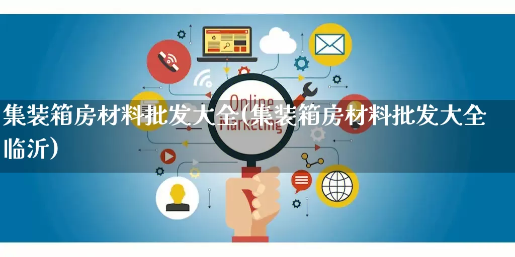 集装箱房材料批发大全(集装箱房材料批发大全临沂)_https://www.rzcpcj.com_直通车_第1张