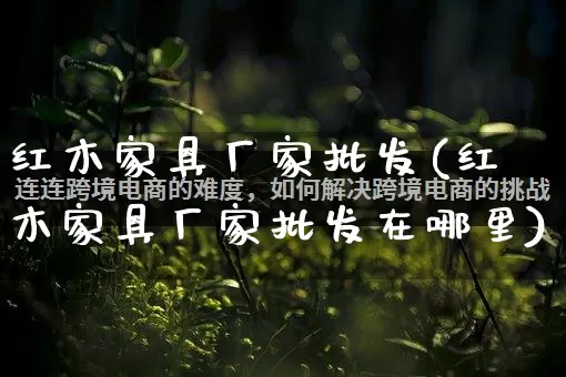 红木家具厂家批发(红木家具厂家批发在哪里)_https://www.rzcpcj.com_直通车_第1张