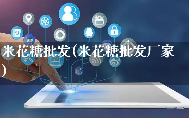 米花糖批发(米花糖批发厂家)_https://www.rzcpcj.com_淘宝运营_第1张