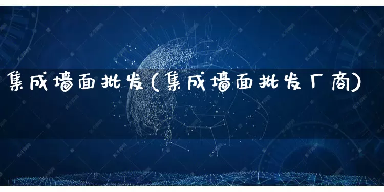 集成墙面批发(集成墙面批发厂商)_https://www.rzcpcj.com_淘宝运营_第1张