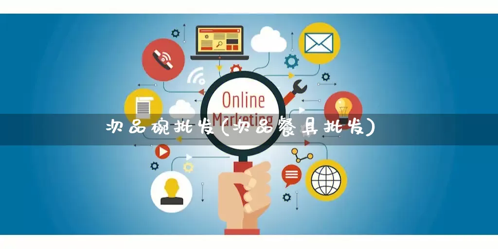 次品碗批发(次品餐具批发)_https://www.rzcpcj.com_抖音快手_第1张