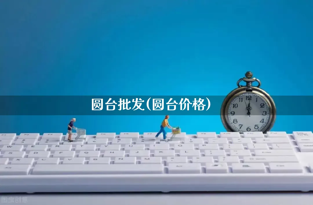 圆台批发(圆台价格)_https://www.rzcpcj.com_天猫运营_第1张