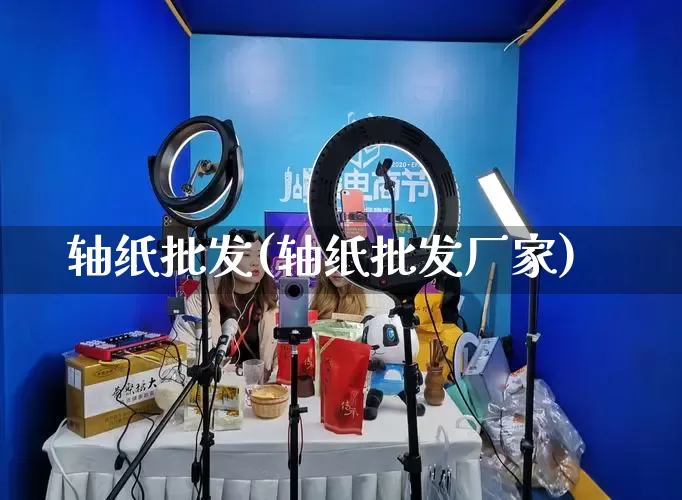 轴纸批发(轴纸批发厂家)_https://www.rzcpcj.com_淘宝运营_第1张