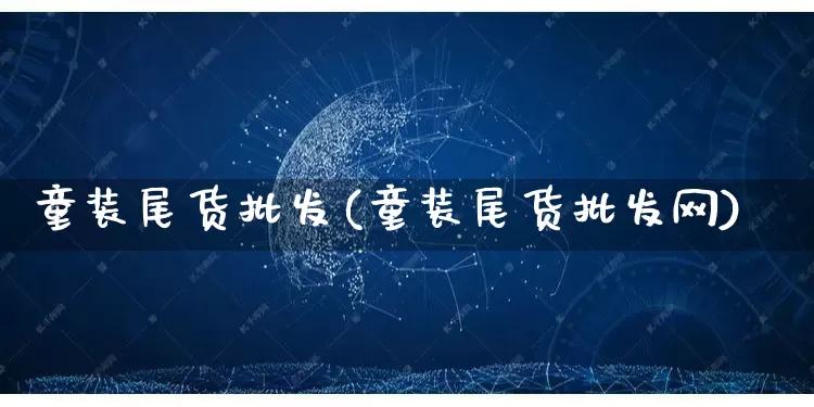 童装尾货批发(童装尾货批发网)_https://www.rzcpcj.com_直通车_第1张