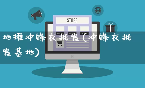 地摊冲锋衣批发(冲锋衣批发基地)_https://www.rzcpcj.com_开网店_第1张