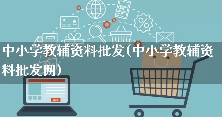中小学教辅资料批发(中小学教辅资料批发网)_https://www.rzcpcj.com_淘宝运营_第1张