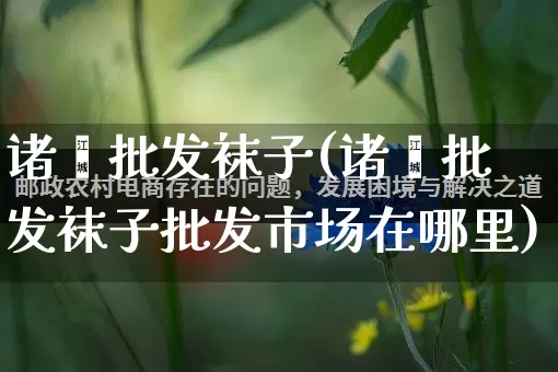 诸暨批发袜子(诸暨批发袜子批发市场在哪里)_https://www.rzcpcj.com_抖音快手_第1张