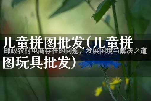儿童拼图批发(儿童拼图玩具批发)_https://www.rzcpcj.com_抖音快手_第1张