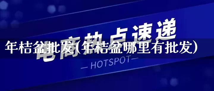 年桔盆批发(年桔盆哪里有批发)_https://www.rzcpcj.com_代运营_第1张