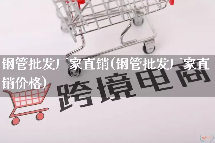钢管批发厂家直销(钢管批发厂家直销价格)_https://www.rzcpcj.com_抖音快手_第1张