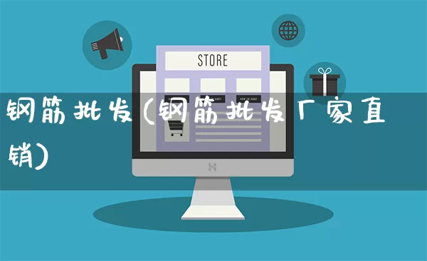钢筋批发(钢筋批发厂家直销)_https://www.rzcpcj.com_直通车_第1张