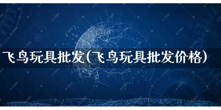 飞鸟玩具批发(飞鸟玩具批发价格)_https://www.rzcpcj.com_直通车_第1张
