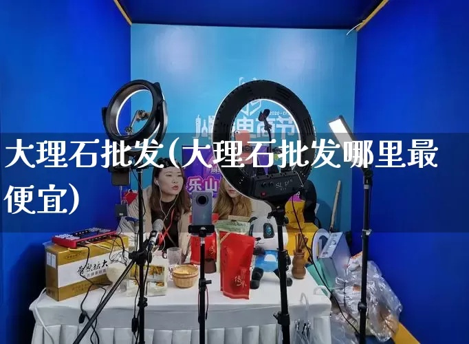 大理石批发(大理石批发哪里最便宜)_https://www.rzcpcj.com_代运营_第1张