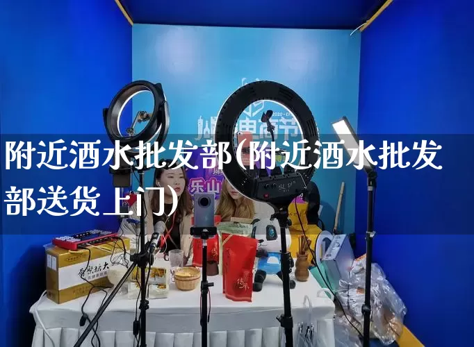 附近酒水批发部(附近酒水批发部送货上门)_https://www.rzcpcj.com_抖音快手_第1张