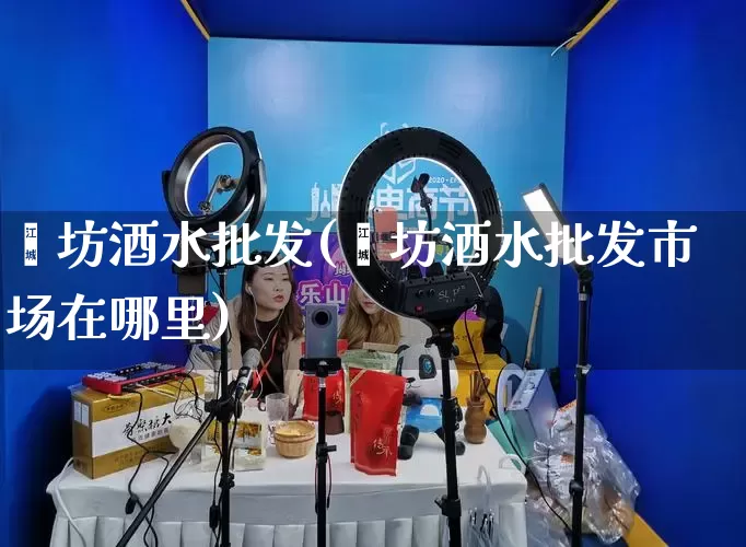 潍坊酒水批发(潍坊酒水批发市场在哪里)_https://www.rzcpcj.com_抖音快手_第1张