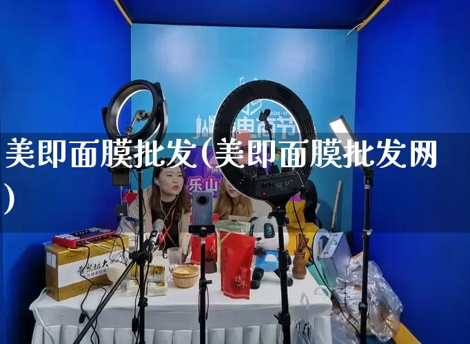 美即面膜批发(美即面膜批发网)_https://www.rzcpcj.com_抖音快手_第1张