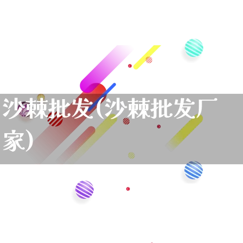 沙棘批发(沙棘批发厂家)_https://www.rzcpcj.com_开网店_第1张