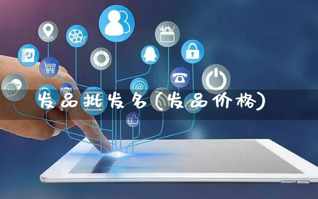 发品批发名(发品价格)_https://www.rzcpcj.com_直通车_第1张