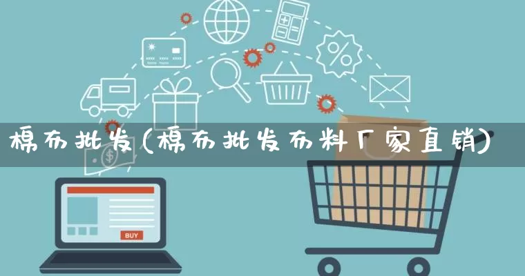 棉布批发(棉布批发布料厂家直销)_https://www.rzcpcj.com_代运营_第1张