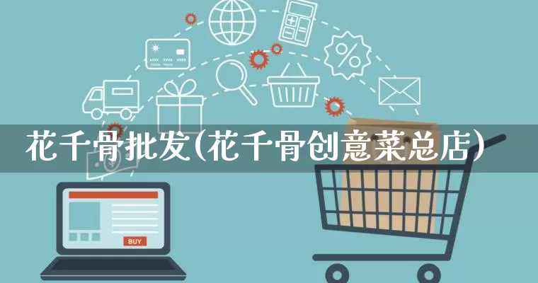 花千骨批发(花千骨创意菜总店)_https://www.rzcpcj.com_代运营_第1张
