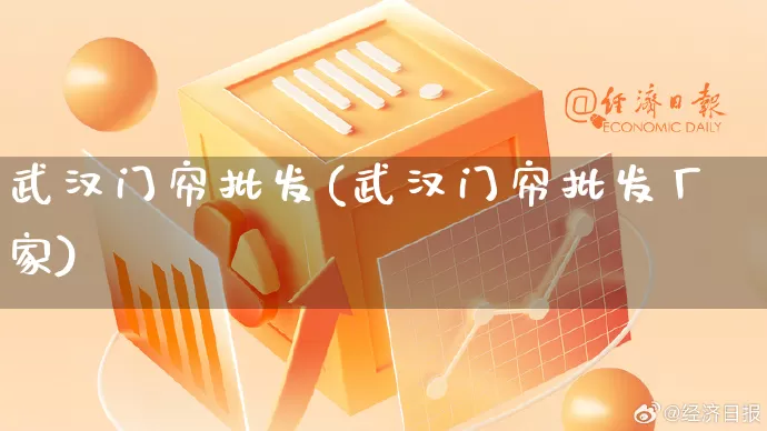 武汉门帘批发(武汉门帘批发厂家)_https://www.rzcpcj.com_天猫运营_第1张