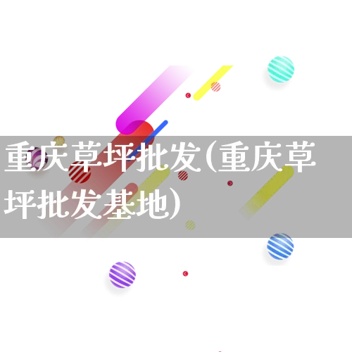 重庆草坪批发(重庆草坪批发基地)_https://www.rzcpcj.com_天猫运营_第1张