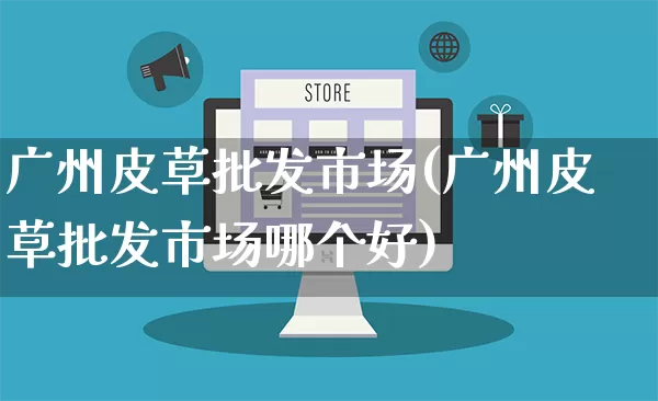 广州皮草批发市场(广州皮草批发市场哪个好)_https://www.rzcpcj.com_天猫运营_第1张