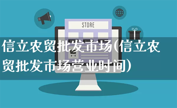 信立农贸批发市场(信立农贸批发市场营业时间)_https://www.rzcpcj.com_天猫运营_第1张