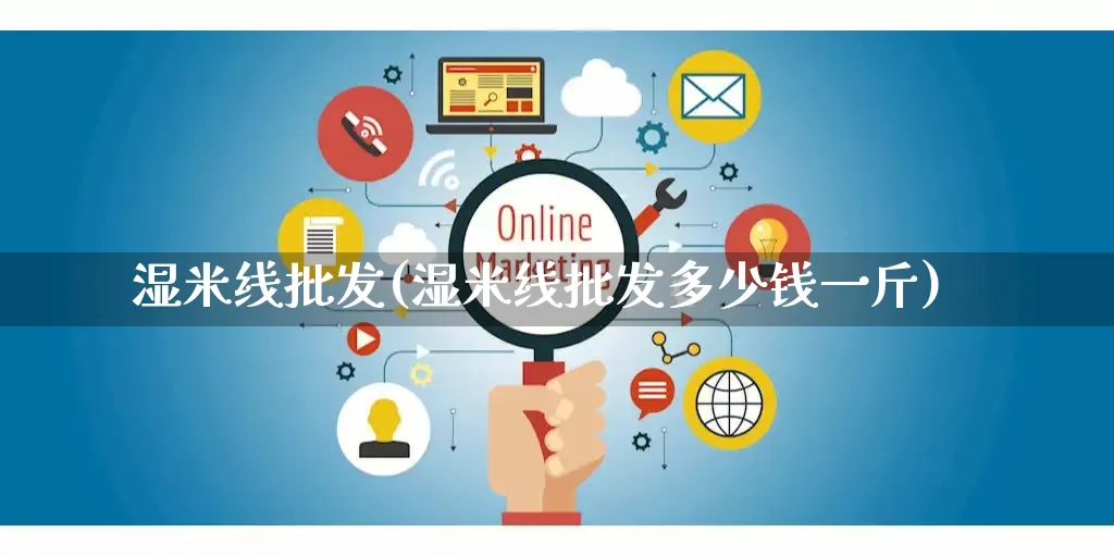 湿米线批发(湿米线批发多少钱一斤)_https://www.rzcpcj.com_抖音快手_第1张
