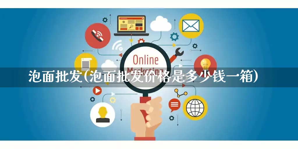 泡面批发(泡面批发价格是多少钱一箱)_https://www.rzcpcj.com_天猫运营_第1张