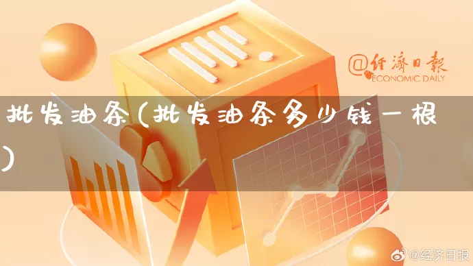 批发油条(批发油条多少钱一根)_https://www.rzcpcj.com_抖音快手_第1张