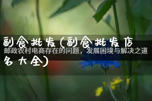 副食批发(副食批发店名大全)_https://www.rzcpcj.com_天猫运营_第1张