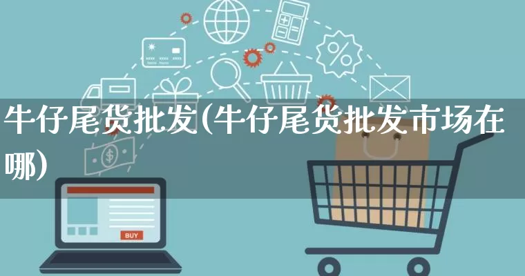 牛仔尾货批发(牛仔尾货批发市场在哪)_https://www.rzcpcj.com_淘宝运营_第1张